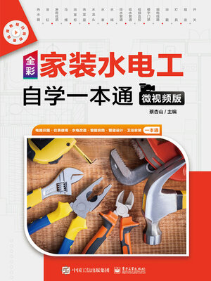 cover image of 全彩家装水电工自学一本通